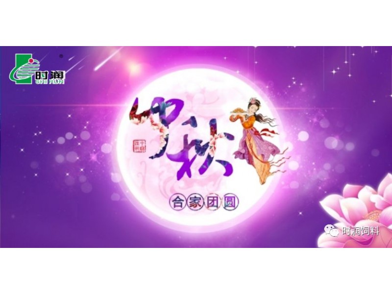時(shí)潤(rùn)飼料祝您中秋快樂(lè)，財(cái)源滾滾，闔家幸福！