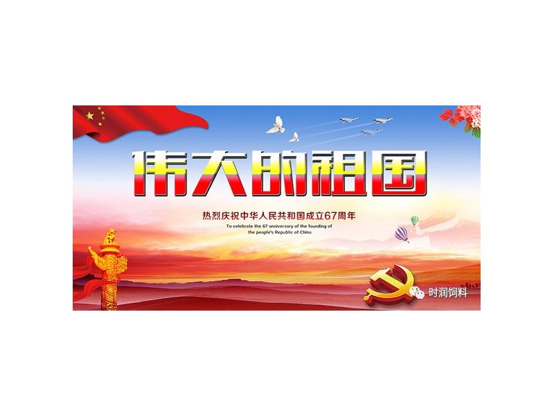 時(shí)潤(rùn)公司全體員工祝大家國(guó)慶快樂(lè)！